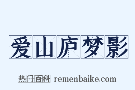爱山庐梦影是什么意思的图片